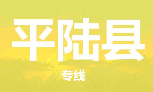 盐城到平陆县物流公司-盐城到平陆县物流专线-盐城到平陆县货运运输物流专线市县派送专业可靠