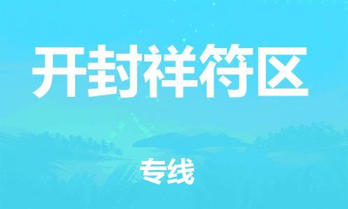 盐城到开封祥符区物流公司-盐城到开封祥符区物流专线-盐城到开封祥符区货运运输物流专线实时监控安全快捷