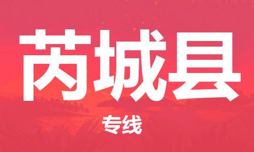 盐城到芮城县物流公司-盐城到芮城县物流专线-盐城到芮城县货运运输物流专线运费多少全天午休