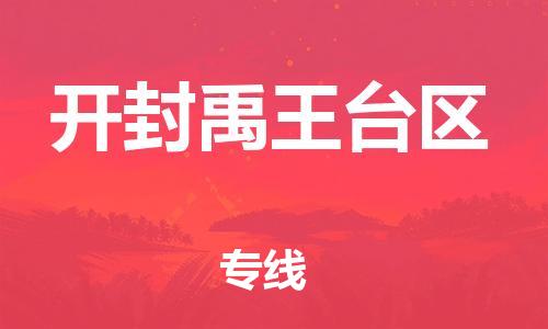 盐城到开封禹王台区物流公司-盐城到开封禹王台区物流专线-盐城到开封禹王台区货运运输易碎货物运输专线全天午休