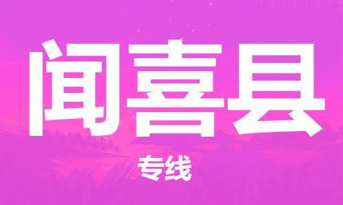 盐城到闻喜县物流公司-盐城到闻喜县物流专线-盐城到闻喜县货运运输物流专线全境辐射全天午休