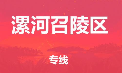盐城到漯河召陵区物流公司-盐城到漯河召陵区物流专线-盐城到漯河召陵区货运运输建筑材料运输专线市县派送