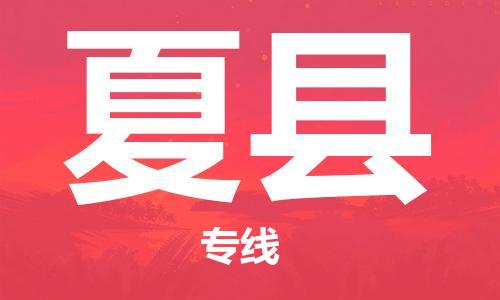 盐城到夏县物流公司-盐城到夏县物流专线-盐城到夏县货运运输物流专线时效稳定上门取货