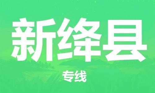 盐城到新绛县物流公司-盐城到新绛县物流专线-盐城到新绛县货运运输行李托运专线丢损必赔