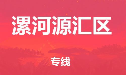 盐城到漯河源汇区物流公司-盐城到漯河源汇区物流专线-盐城到漯河源汇区货运运输易碎货物运输专线高效准时