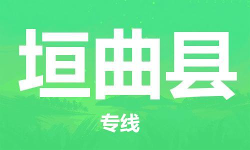 盐城到垣曲县物流公司-盐城到垣曲县物流专线-盐城到垣曲县货运运输物流专线实时监控费用价格