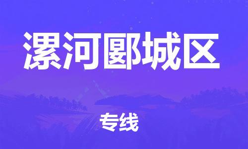 盐城到漯河郾城区物流公司-盐城到漯河郾城区物流专线-盐城到漯河郾城区货运运输物流专线省时省心急件托运