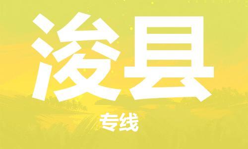 盐城到浚县物流公司-盐城到浚县物流专线-盐城到浚县货运运输消费品运输专线市县乡镇