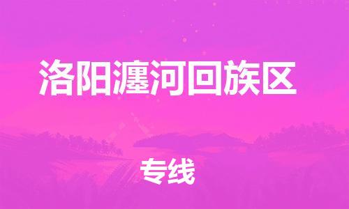泰州到洛阳瀍河回族区物流公司-泰州到洛阳瀍河回族区物流专线-泰州到洛阳瀍河回族区货运运输家电物流运输专线每天发车 泰州到洛阳瀍河回族区物流公司-泰州到洛阳瀍河回族区物流专线-泰州到洛阳瀍河回族区货运运输家电物流运输专线每天发车