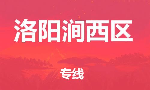 盐城到洛阳涧西区物流公司-盐城到洛阳涧西区物流专线-盐城到洛阳涧西区货运运输农资产品运输专线时间准时
