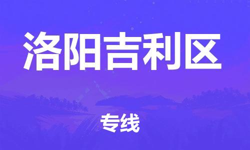 盐城到洛阳吉利区物流公司-盐城到洛阳吉利区物流专线-盐城到洛阳吉利区货运运输会展项目货物运输专时间多久