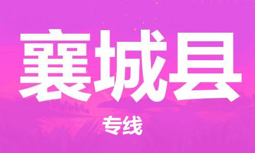 盐城到襄城县物流公司-盐城到襄城县物流专线-盐城到襄城县货运运输设备配件运输专线收费标准
