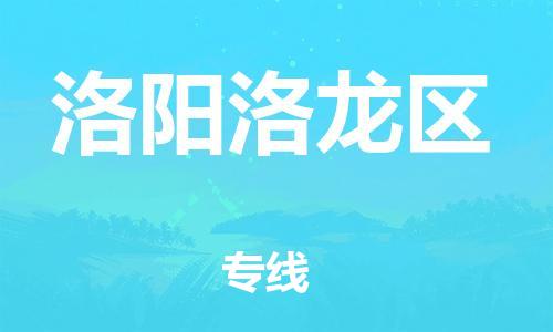 盐城到洛阳洛龙区物流公司-盐城到洛阳洛龙区物流专线-盐城到洛阳洛龙区货运运输物流专线准时到货全境直达
