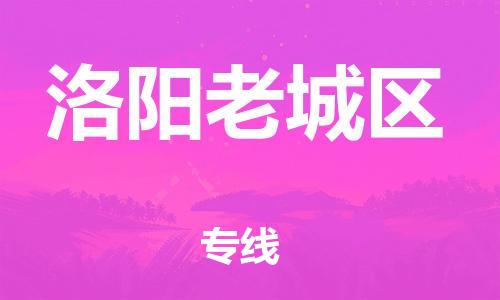 盐城到洛阳老城区物流公司-盐城到洛阳老城区物流专线-盐城到洛阳老城区货运运输贵重货物运输专线省时省力省心