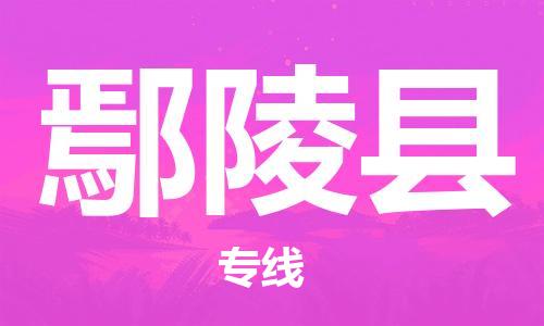 盐城到鄢陵县物流公司-盐城到鄢陵县物流专线-盐城到鄢陵县货运运输货运公司费用价格快速准时