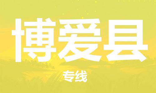 盐城到博爱县物流公司-盐城到博爱县物流专线-盐城到博爱县货运运输物流专线快速准时快速准时