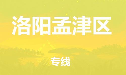 盐城到洛阳孟津区物流公司-盐城到洛阳孟津区物流专线-盐城到洛阳孟津区货运运输物流专线资质齐全全境派送
