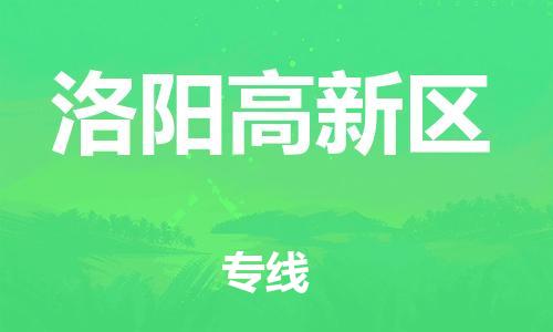 盐城到洛阳高新区物流公司-盐城到洛阳高新区物流专线-盐城到洛阳高新区货运运输日用品运输专线费用多少