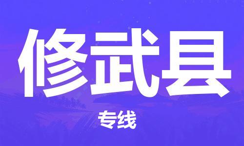 盐城到修武县物流公司-盐城到修武县物流专线-盐城到修武县货运运输大件运输专线一站直达