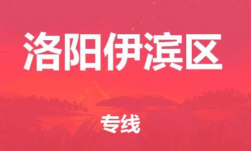 盐城到洛阳伊滨区物流公司-盐城到洛阳伊滨区物流专线-盐城到洛阳伊滨区货运运输汽车零部件运输专线量大价优
