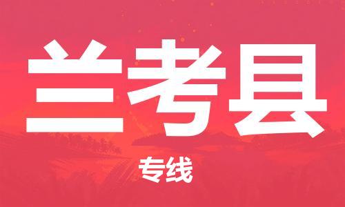 盐城到兰考县物流公司-盐城到兰考县物流专线-盐城到兰考县货运运输货运公司费用价格实时监控