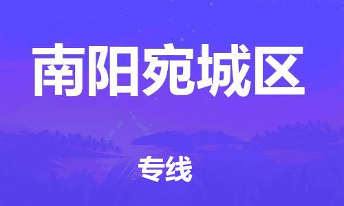 盐城到南阳宛城区物流公司-盐城到南阳宛城区物流专线-盐城到南阳宛城区货运运输日用百货运输专线时效稳定
