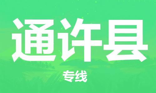 盐城到通许县物流公司-盐城到通许县物流专线-盐城到通许县货运运输五金交电运输专线怎么收费