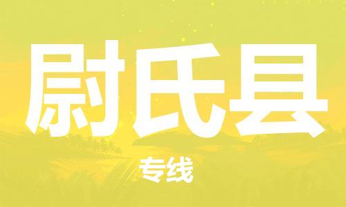 盐城到尉氏县物流公司-盐城到尉氏县物流专线-盐城到尉氏县货运运输会展项目货物运输专线全境发运
