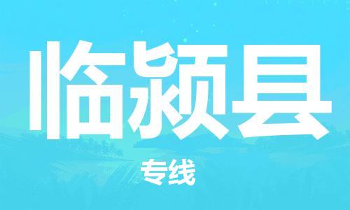 盐城到临颍县物流公司-盐城到临颍县物流专线-盐城到临颍县货运运输整车运输专线安全高效