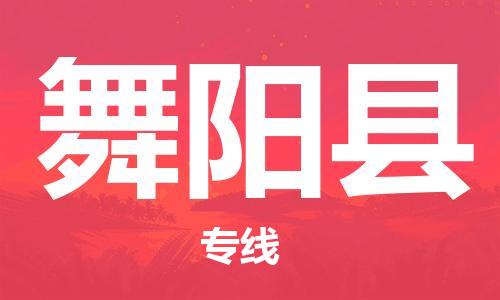 盐城到舞阳县物流公司-盐城到舞阳县物流专线-盐城到舞阳县货运运输化工原料运输专线多少天到达