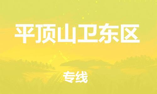 盐城到平顶山卫东区物流公司-盐城到平顶山卫东区物流专线-盐城到平顶山卫东区货运运输物流专线价格透明诚信经营