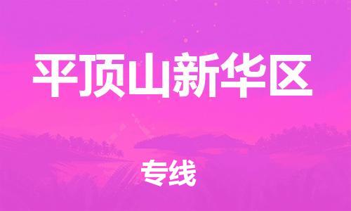 泰州到平顶山新华区物流公司-泰州到平顶山新华区物流专线-泰州到平顶山新华区货运运输农业机械运输专线多少一吨