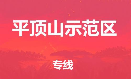 盐城到平顶山示范区物流公司-盐城到平顶山示范区物流专线-盐城到平顶山示范区货运运输物流专线上门提货高效快速