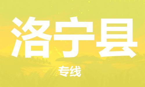 盐城到洛宁县物流公司-盐城到洛宁县物流专线-盐城到洛宁县货运运输危险品运输专线保价运输