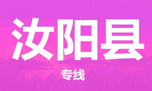盐城到汝阳县物流公司-盐城到汝阳县物流专线-盐城到汝阳县货运运输私人货物运输专线市县乡镇