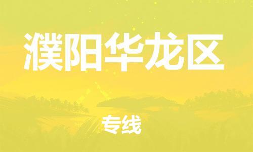 盐城到濮阳华龙区物流公司-盐城到濮阳华龙区物流专线-盐城到濮阳华龙区货运运输危险品运输专线费用价格