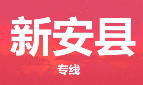 盐城到新安县物流公司-盐城到新安县物流专线-盐城到新安县货运运输设备运输专线省时省心