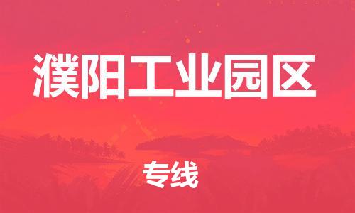 盐城到濮阳工业园区物流公司-盐城到濮阳工业园区物流专线-盐城到濮阳工业园区货运运输日用工业品运输专线每天发车