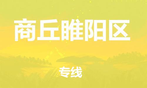 泰州到商丘睢阳区物流公司-泰州到商丘睢阳区物流专线-泰州到商丘睢阳区货运运输食品饮料运输专线多少一方