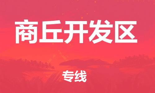 泰州到商丘开发区物流公司-泰州到商丘开发区物流专线-泰州到商丘开发区货运运输货运公司多少一方机动性高 泰州到商丘开发区物流公司-泰州到商丘开发区物流专线-泰州到商丘开发区货运运输货运公司多少一方机动性高
