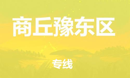 泰州到商丘豫东区物流公司-泰州到商丘豫东区物流专线-泰州到商丘豫东区货运运输物流专线保证时效省时省力省心