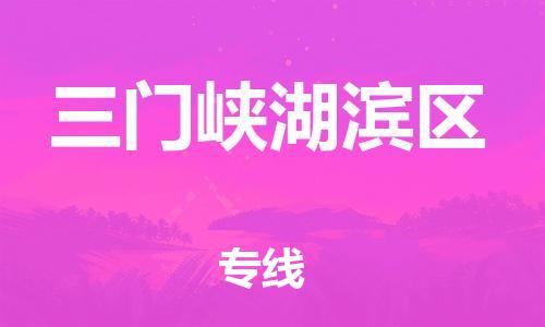 泰州到三门峡湖滨区物流公司-泰州到三门峡湖滨区物流专线-泰州到三门峡湖滨区货运运输电商货物运输专线准时达到