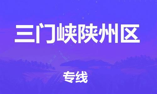 泰州到三门峡陕州区物流公司-泰州到三门峡陕州区物流专线-泰州到三门峡陕州区货运运输物流专线价格优惠准时到达