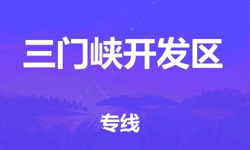 盐城到三门峡开发区物流公司-盐城到三门峡开发区物流专线-盐城到三门峡开发区货运运输危险品运输专线免费取件