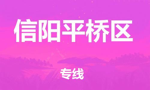 泰州到信阳平桥区物流公司-泰州到信阳平桥区物流专线-泰州到信阳平桥区货运运输物流专线准时到货保证时效