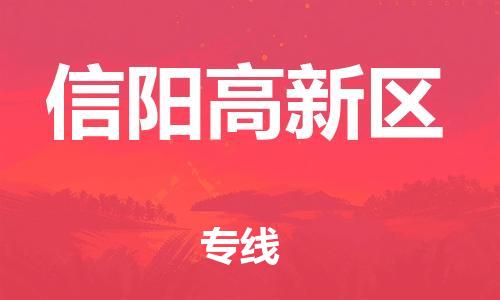 泰州到信阳高新区物流公司-泰州到信阳高新区物流专线-泰州到信阳高新区货运运输物流专线市县派送价格透明公道