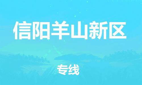 泰州到信阳羊山新区物流公司-泰州到信阳羊山新区物流专线-泰州到信阳羊山新区货运运输货运公司保证时效全境辐射