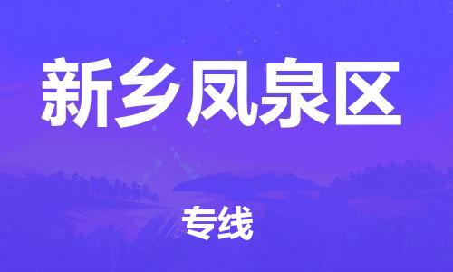 常州到新乡凤泉区物流公司-常州到新乡凤泉区物流专线-常州到新乡凤泉区货运运输物流专线要多久时间要几天时间 常州到新乡凤泉区物流公司-常州到新乡凤泉区物流专线-常州到新乡凤泉区货运运输物流专线要多久时间要几天时间