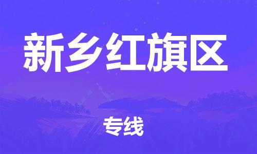 泰州到新乡红旗区物流公司-泰州到新乡红旗区物流专线-泰州到新乡红旗区货运运输物流专线需要好久急件托运