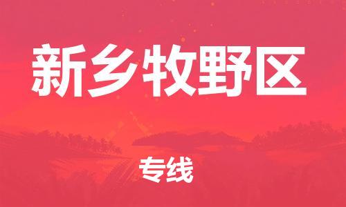 泰州到新乡牧野区物流公司-泰州到新乡牧野区物流专线-泰州到新乡牧野区货运运输物流专线省时省心高效准时 泰州到新乡牧野区物流公司-泰州到新乡牧野区物流专线-泰州到新乡牧野区货运运输物流专线省时省心高效准时